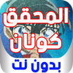 حلقات المحقق كو. بدون نت