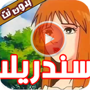 سندريلا كاملة بدون نت APK