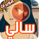 رسوم سالي كامل بدون نت APK