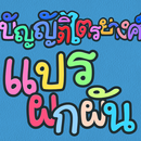 การแปรผกผัน : บัญญัติไตรยางศ์ APK