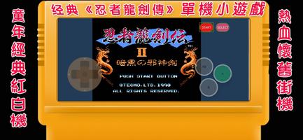 忍者こ龍劍傳Ⅱ-龍劍傳2:經典紅白冒險單機小遊戲 Affiche