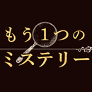 もう一つのミステリー APK