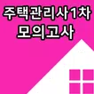 2019년 최신 주택관리사 1차 자격증 기출문제 무료 모의고사