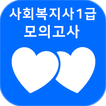사회복지사 1급 자격증 기출문제
