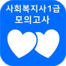 사회복지사 1급 자격증 기출문제 APK