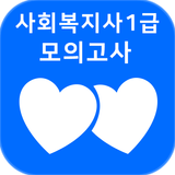 사회복지사 1급 자격증 기출문제 Zeichen