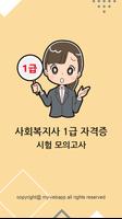 사회복지사 1급 자격증 기출문제 Plakat
