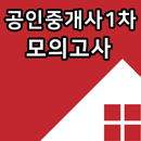 최신 공인중개사 1차 자격증 기출문제 무료 모의고사 APK