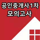 최신 공인중개사 1차 자격증 기출문제 무료 모의고사 icône
