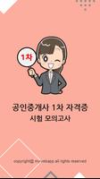 최신 공인중개사 1차 자격증 기출문제 무료 모의고사 Plakat