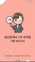 최신 공인중개사 1차 자격증 기출문제 무료 모의고사 Affiche