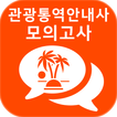 2018년 최신 관광통역안내사 자격증 기출문제 무료 모의고사