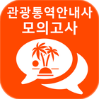 2018년 최신 관광통역안내사 자격증 기출문제 무료 모의고사 icône