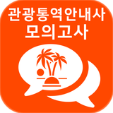 2018년 최신 관광통역안내사 자격증 기출문제 무료 모의고사 icône