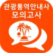 2018년 최신 관광통역안내사 자격증 기출문제 무료 모의고사
