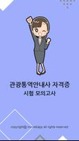 2018년 최신 관광통역안내사 자격증 기출문제 무료 모의고사 Affiche