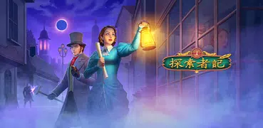 探索者記：迷城奇案
