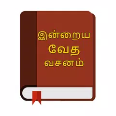 தமிழ் வாக்குத்தத்த வசனங்கள் - 