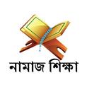 নামাজ শিক্ষা - Namaj Shikkha Bangla APK