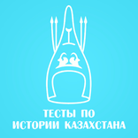ЕНТ История Казахстана