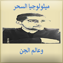 ميثولوجيا السحر وعالم الجن عبدالله مدقن (بدون نت)-APK