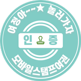 모바일스탬프여권