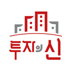 투자의신 (AI가 분석하는 부동산 투자분석) icon