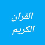 القران الكريم