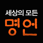 세상의 모든 명언 icono