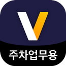 마이발렛 주차업무용 발렛파킹 업무용 APK