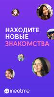 MeetMe постер