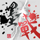 墨戰 アイコン