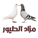 مزاد الطيور والحمام والدجاج APK