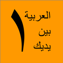 العربية بين يديك APK