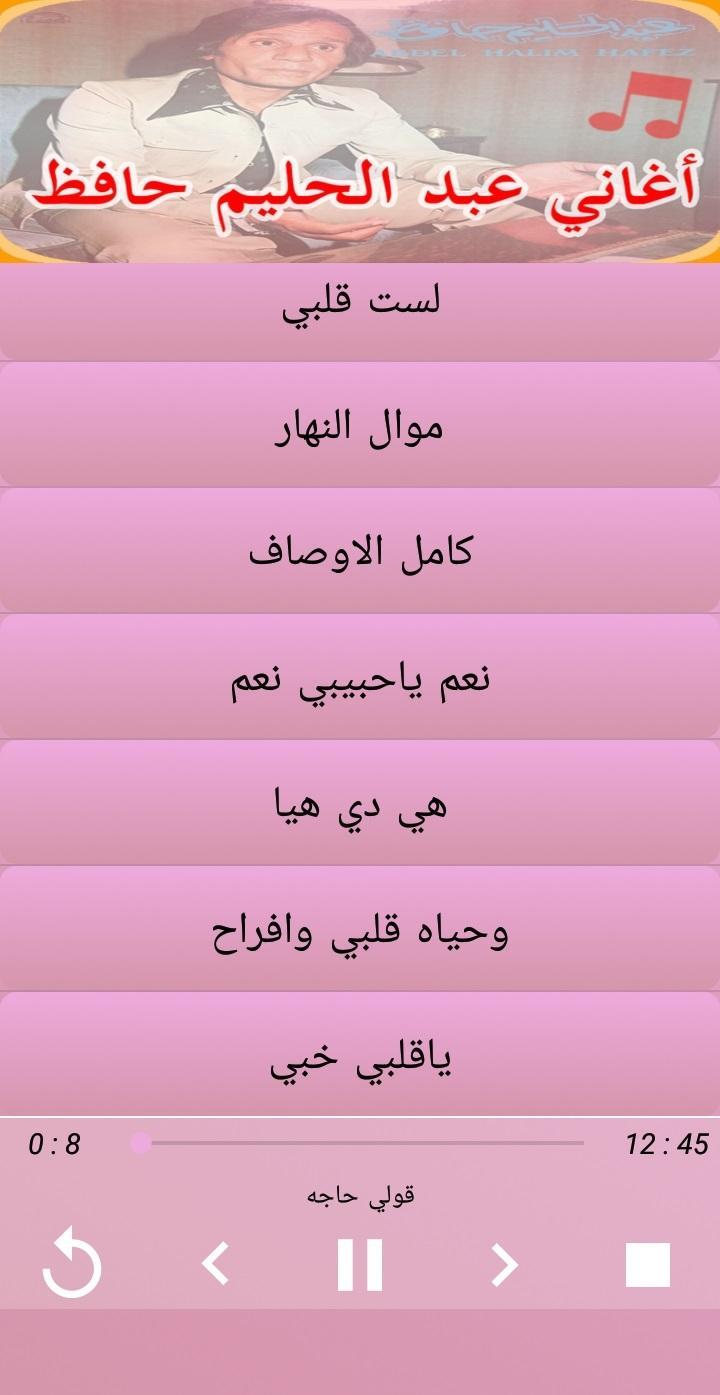جديد عبد الحليم حافظ الكلمات Abdelhalim Hafez Pour Android Telechargez L Apk