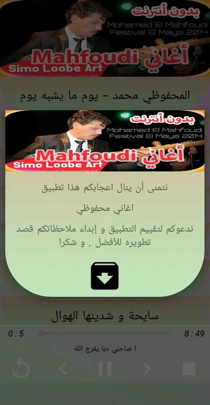 Aghani Mahfoudi 2019 اغاني محمد محفوظي ‎ APK pour Android Télécharger