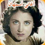 إستمع أغاني اسمهان الحصرية  AGHANI ASMAHAN 2019