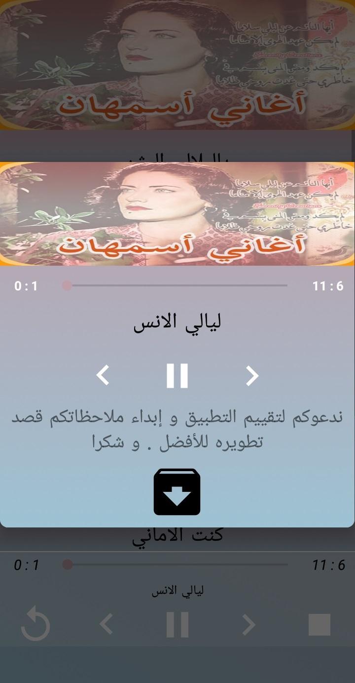 أغاني اسمهان Aghani Asmahan mp3 ‎ APK pour Android Télécharger