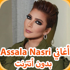 اغاني اصالة نصري 2019 - Assala Nasri‎ mp3 icono