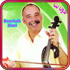 أغاني بوشعيب احريش AGHANI Bouchaib Ahrich 2019