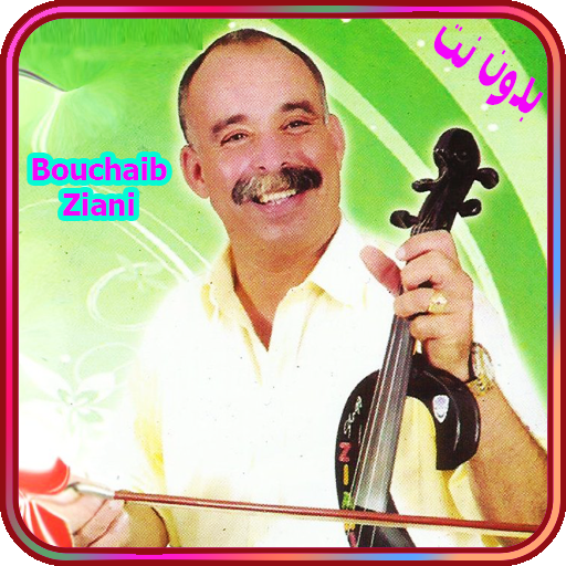 أغاني بوشعيب احريش AGHANI Bouchaib Ahrich‎ 2019