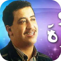 جميع اغاني المرحوم شاب حسني RAY AGHANI Cheb Hasni APK download