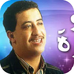 Скачать جميع اغاني المرحوم شاب حسني RAY AGHANI Cheb Hasni APK