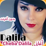 أغاني الشابة دليلة 2019 AGHANI Cheba Dalila‎