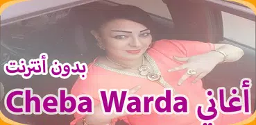 الشابة وردة شارلومانتي Aghani  Cheba Warda 2019