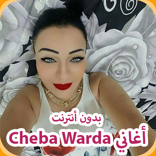 الشابة وردة شارلومانتي Aghani  Cheba Warda 2019
