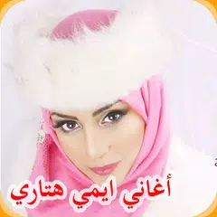 جميع اغاني ايمي هتاري 2019 All AGHANI Emy Hetari‎ APK download