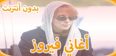 روائع السيدة فيروز 2019 ‎ Aghani Fairuz