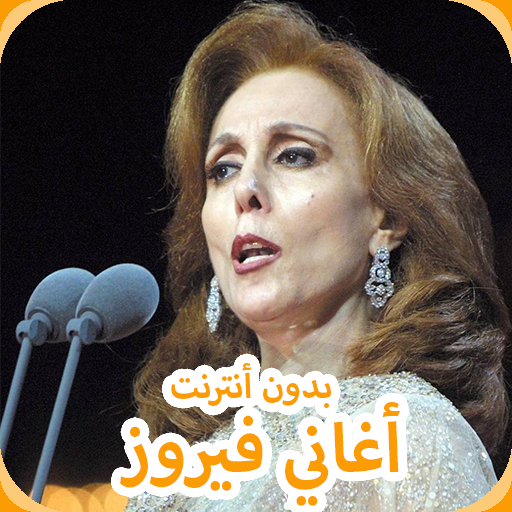 روائع السيدة فيروز 2019 ‎ Aghani Fairuz