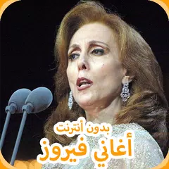 روائع السيدة فيروز 2019 ‎ Aghani Fairuz アプリダウンロード